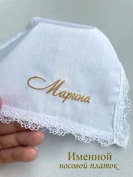 Именной носовой платок с кружевом. Марина