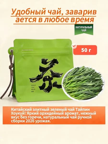 Китайский чай Тайпин Хоукуй 50г, элитный зеленый чай, высокогорный, аромат орхидеи, без горечи, ручной сборки, без добавок, упаковка случайная