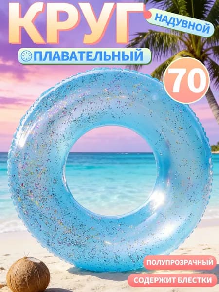 Детский надувной круг для плавани 60см/70см/80см/90