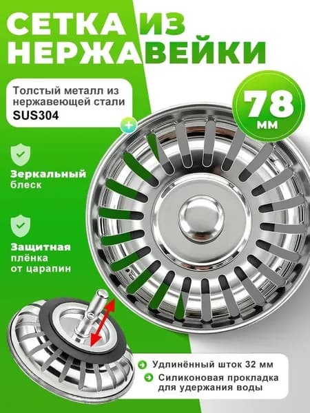 Сетка (ситечко) для раковины для кухни из нержавеющей стали/сеточка, сито для слива в мойку металлическая/пробка, затычка в раковину на кухне 83 мм.