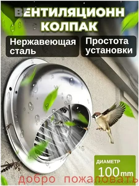 ,Вентиляционный клапан 100 мм,Стенной выход с решеткой и сеткой, из нержавеющей стали 304