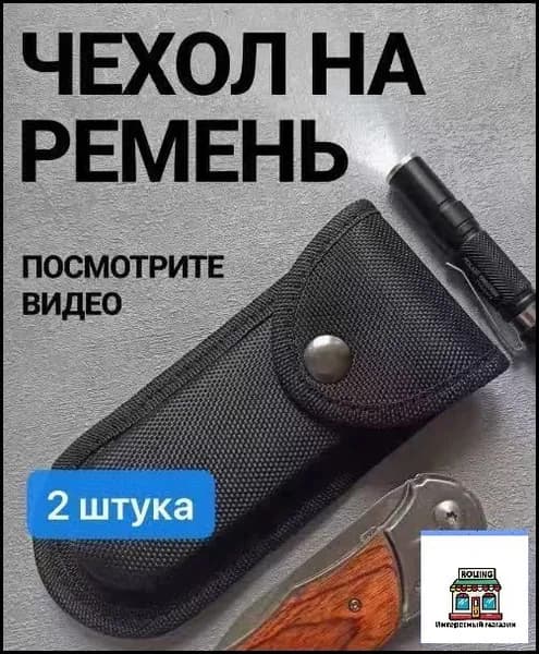 Чехол для ножа, длина 13.2 см