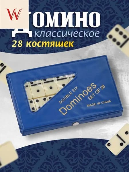 Домино классическое настольная игра для взрослых и детей