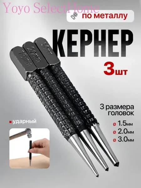 Кернер по металлу набор 3 штуки, головки 1,5 2,0 3,0мм, бородок слесарный, пробойник