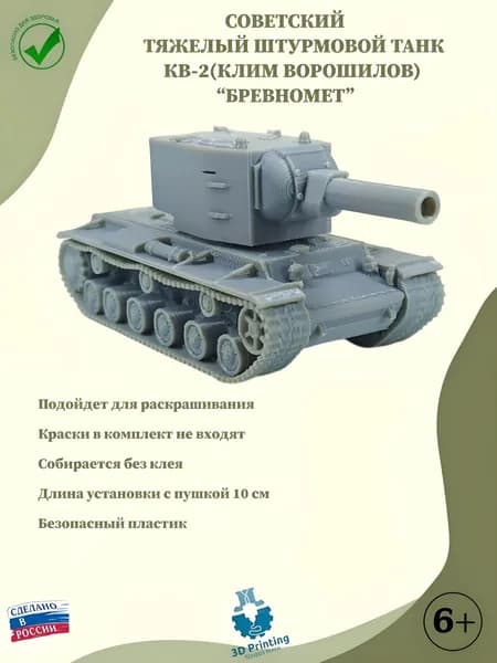Сборная модель Советский тяжелый танк КВ-2(Клим Ворошилов) "Бревномёт"