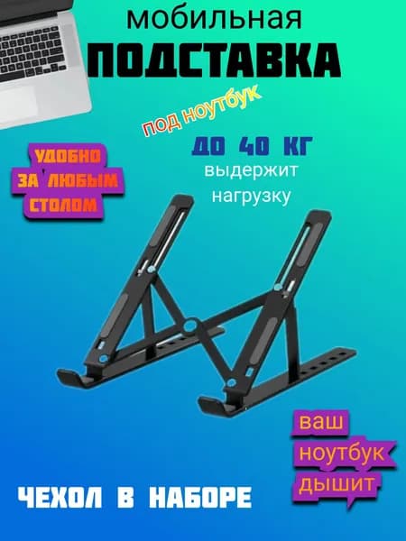 Подставка для ноутбука металлическая антискользящая, черная, складная, до 45 градусов наклона