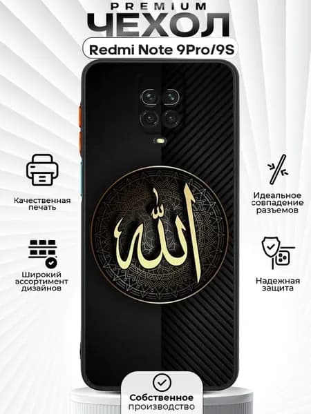 Чехол на Redmi Note 9 PRO и 9S с принтом Ислам