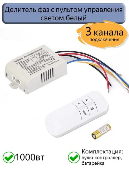 Делитель фаз с пультом управления светом,белый, трехканальный