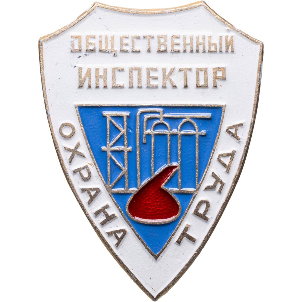 Знак "Общественный Инспектор Охрана Труда", разновидность случайная