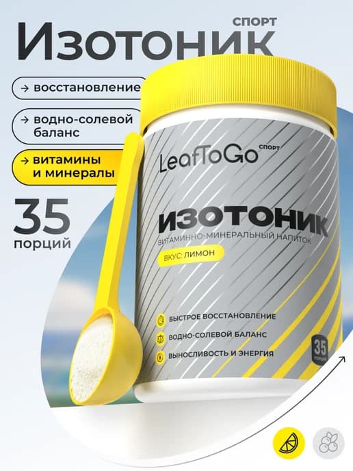 Изотоник спортивный порошок, электролиты, 35 порций