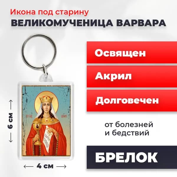 Икона на брелке "Великомученица Варвара", 4*6 см