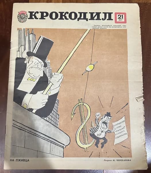Журнал Крокодил №21 1977 г