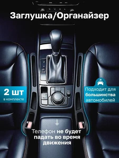 Заглушка органайзер между сиденьями автомобиля