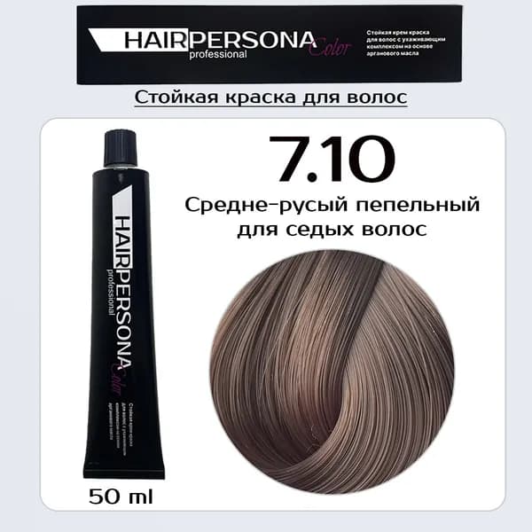 Hairpersona Color - Стойкая крем краска 7.10 Средне-русый пепельный для седых волос, 50 мл