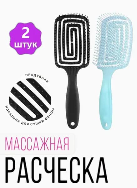Расческа для волос массажная, продувная расческа для укладки, щётка для распутывания мокрых, вьющихся и нарощенных волос, 2 шт.