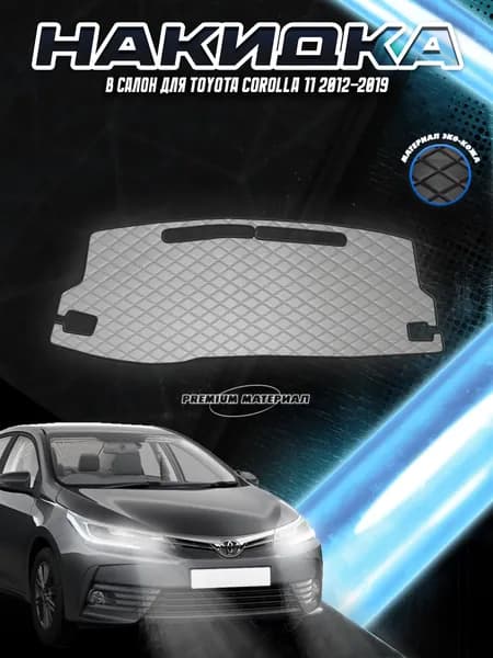 Накидка на панель приборов для Тойота Королла / Toyota Corolla 11 2012-2019 Г.В. Серая с серой строчкой. Товар уцененный