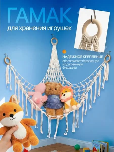 Гамак для хранения игрушек
