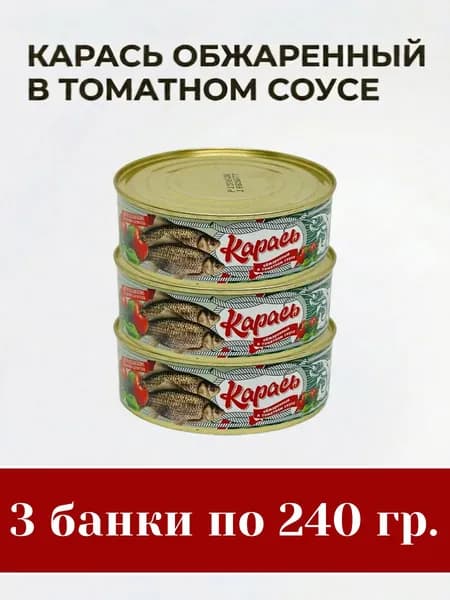 Карась обжаренный в томатном соусе, 3 шт. х 240 гр.