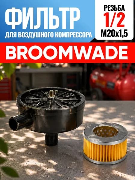 Фильтр для воздушного компрессора Broomwade Брумвейд 1/2