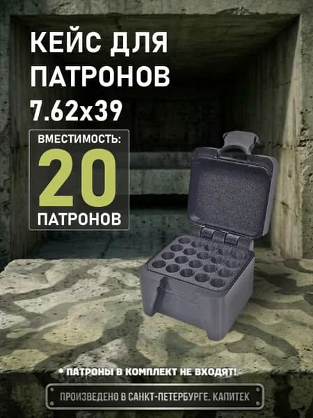 Кейс для патронов 7.62х39 на 20 шт. (4 ряда)