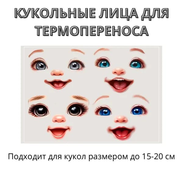Термопереводки лица для мини-кукол набор 4 штуки
