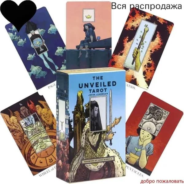 Раскрытое Таро,The Unveiled Tarot