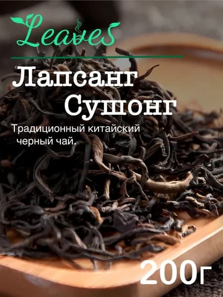Китайский красный чай Лапсанг Сушонг, 200гр,товой рассыпной черный , Leaves