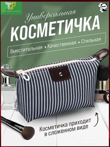 Косметичка