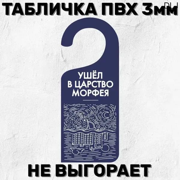 Табличка на ручку двери "Ушел в царство Морфея" 20х8 см