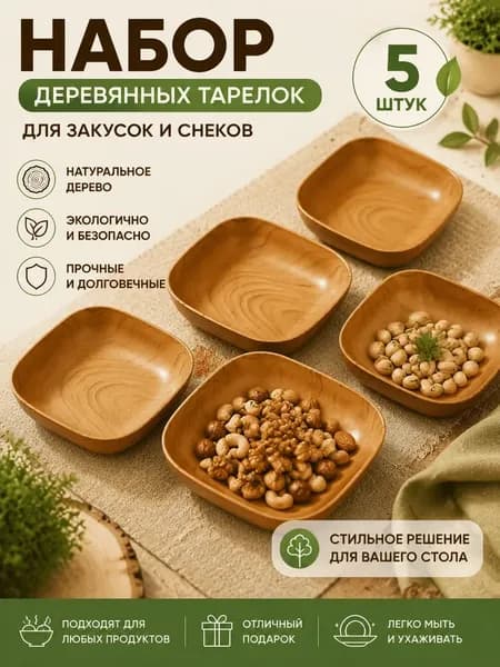 Набор тарелок 5 шт