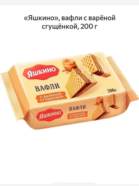 Яшкино, вафли с варёной сгущёнкой, 200 г