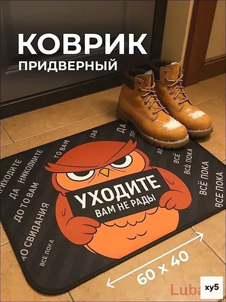 Коврик придверный Уходитеx60 см