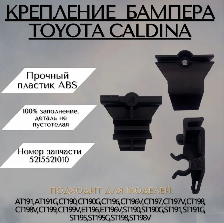 Крепление заднего бампера Toyota Caldina (левое и правое)
