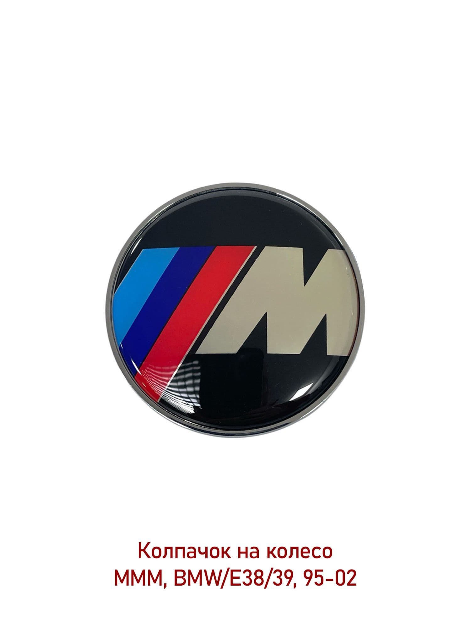 Колпаки на колеса, 1 шт.