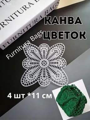Канва набор цветов 4 шт*11 см