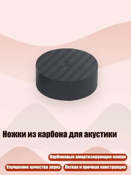 Ножки из карбона для акустики, 40x15 мм