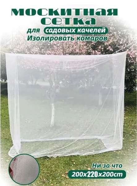 Аксессуары для качели,200х220см
