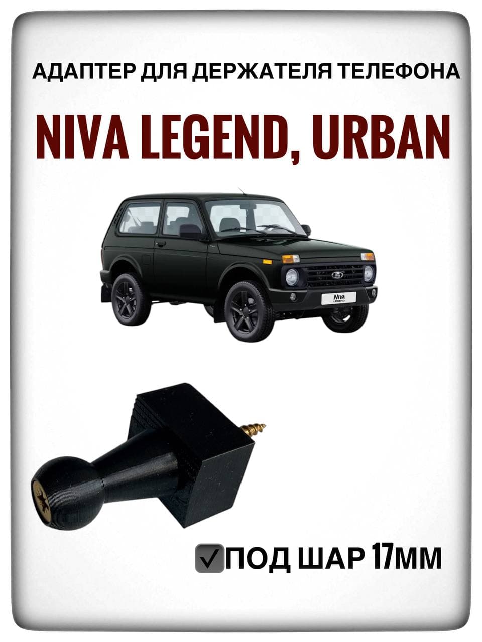 Адаптер для держателя телефона Нива Легенд , Урбан, Lada Niva Legend , URBANКрепление для магнитной зарядки