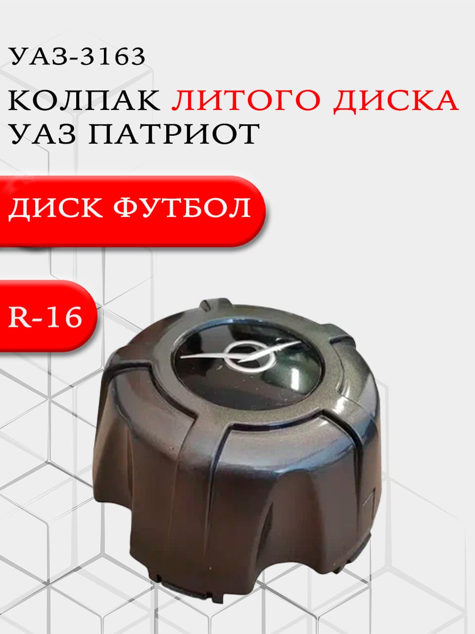 Колпак литого диска УАЗ Патриот 3163 диск ФУТБОЛ R16