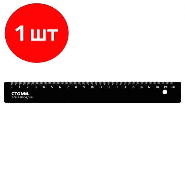Линейка 20см, СТАММ, пластиковая, непрозрачная, черная