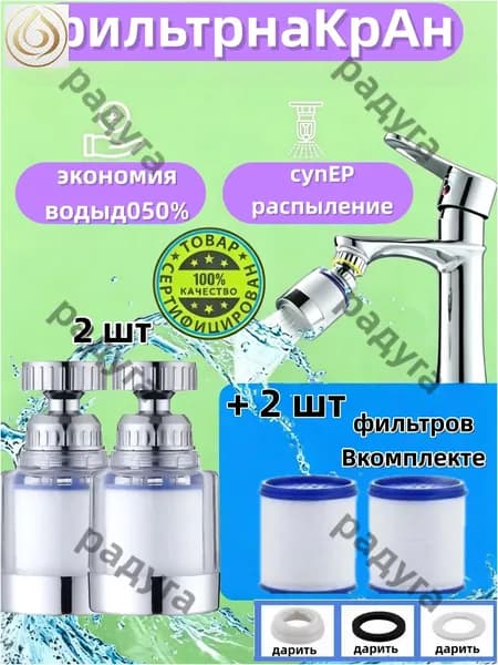 Фильтр для воды, насадка на кран водосберегающая и набор сменных картриджей 2b