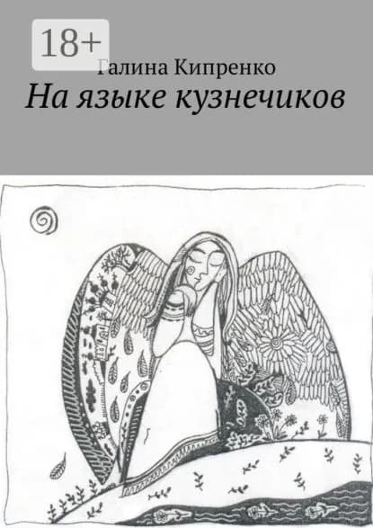 На языке кузнечиков | Кипренко Галина | Электронная книга