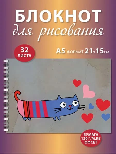 Блокнот для рисования А5 с котиком