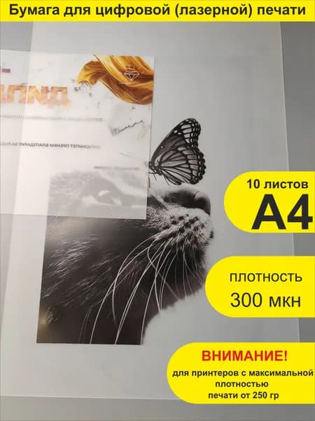 PolyPrint пластик прозрачный (бумага синтетическая) для лазерной печати. А4 (297х210мм). 10 листов.