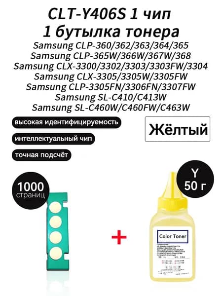 Тонер CLT-Y406S тонер 50г + чип для Samsung CLP 360 365 365W 366W 367W 368 CLX 3300 3302 3303 3305 3305N 3305W 3305FN 3305FW SL C410 C413W C460 C460W C460FW, совместимый, Желтый (yellow), 1 шт