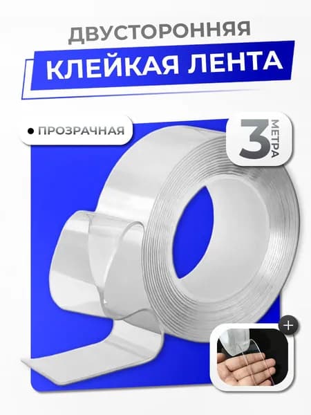 Клейкая лента двусторонняя 3 м / двухсторонний прозрачный скотч сильной фиксации / нано лента