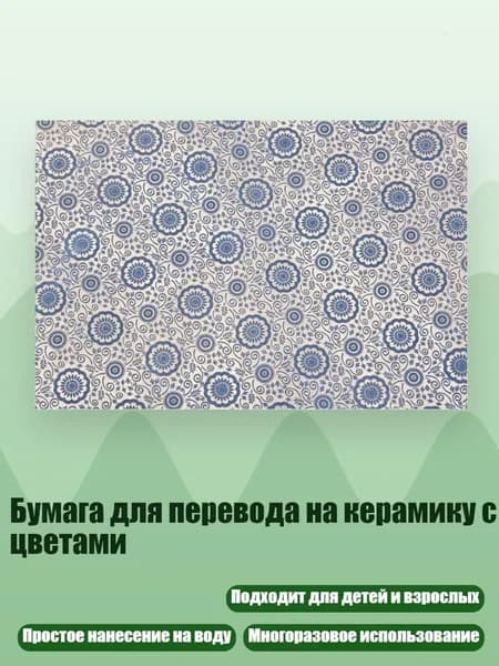 Бумага для перевода на керамику с цветами, - Число 8