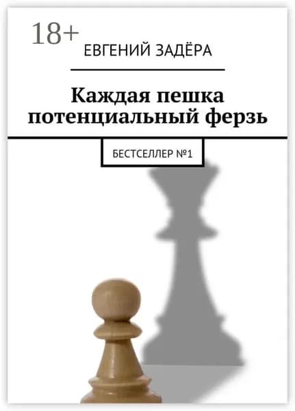 Каждая пешка потенциальный ферзь. Бестселлер No 1 | Задёра Евгений Владимирович | Электронная книга
