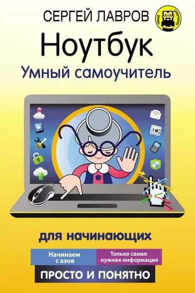 Ноутбук. Умный самоучитель для начинающих. Просто и понятно | Лавров Сергей Иванович | Электронная книга