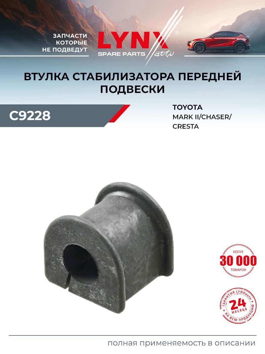 Втулка стабилизатора для TOYOTA MARK II, CRESTA, CHASER (передняя) / LYNXauto C9228